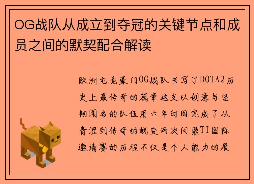 OG战队从成立到夺冠的关键节点和成员之间的默契配合解读