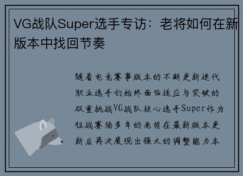 VG战队Super选手专访：老将如何在新版本中找回节奏