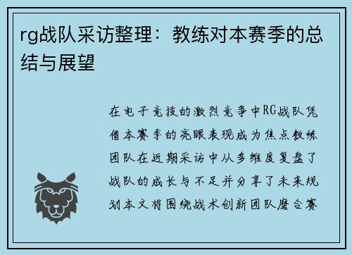 rg战队采访整理：教练对本赛季的总结与展望
