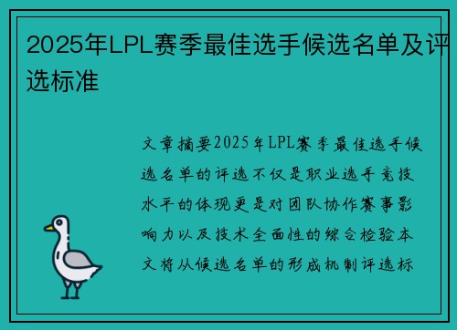 2025年LPL赛季最佳选手候选名单及评选标准