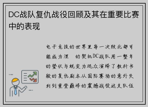 DC战队复仇战役回顾及其在重要比赛中的表现