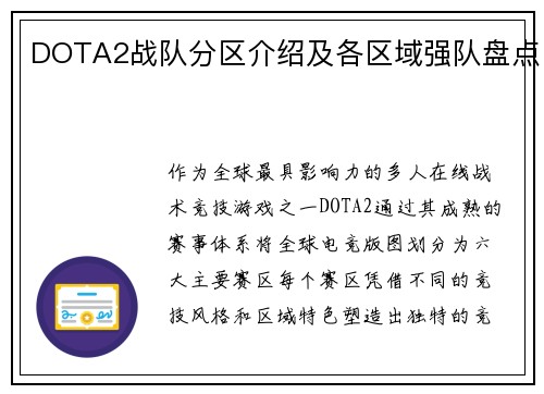 DOTA2战队分区介绍及各区域强队盘点