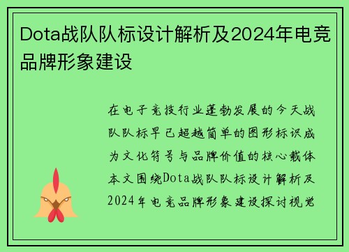 Dota战队队标设计解析及2024年电竞品牌形象建设