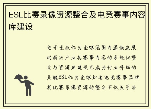 ESL比赛录像资源整合及电竞赛事内容库建设