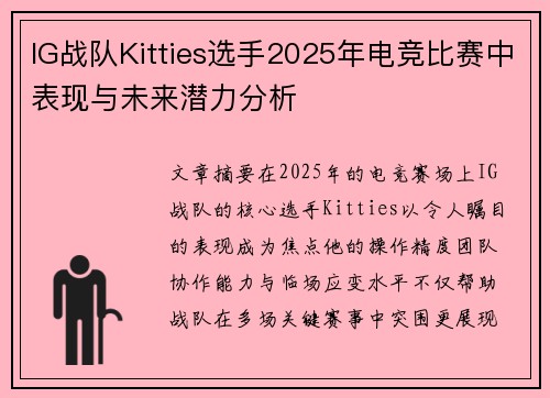 IG战队Kitties选手2025年电竞比赛中表现与未来潜力分析