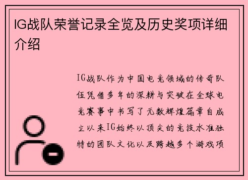 IG战队荣誉记录全览及历史奖项详细介绍