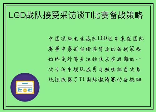 LGD战队接受采访谈TI比赛备战策略