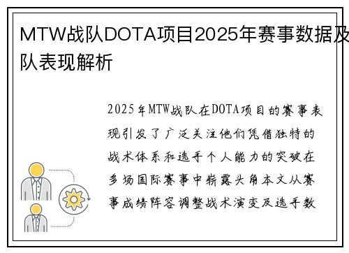 MTW战队DOTA项目2025年赛事数据及团队表现解析