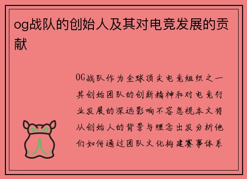 og战队的创始人及其对电竞发展的贡献