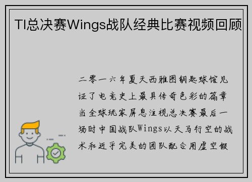 TI总决赛Wings战队经典比赛视频回顾