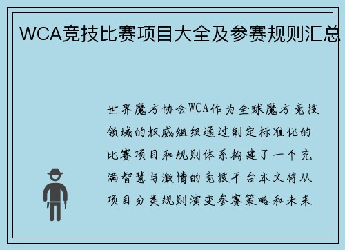 WCA竞技比赛项目大全及参赛规则汇总