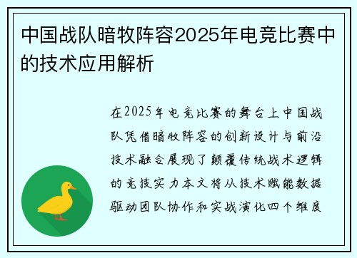 中国战队暗牧阵容2025年电竞比赛中的技术应用解析