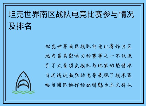 坦克世界南区战队电竞比赛参与情况及排名