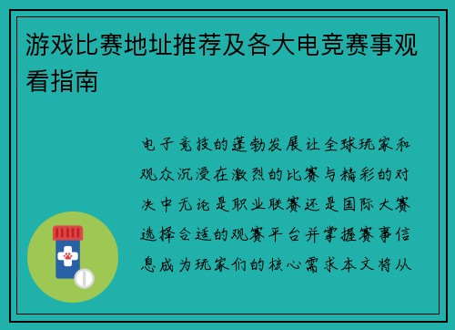 游戏比赛地址推荐及各大电竞赛事观看指南