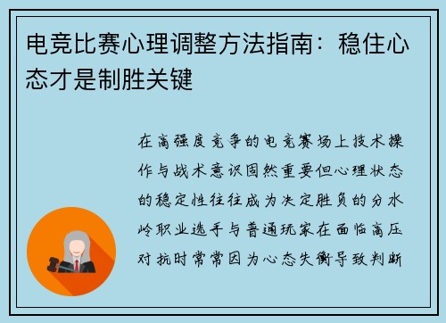 电竞比赛心理调整方法指南：稳住心态才是制胜关键