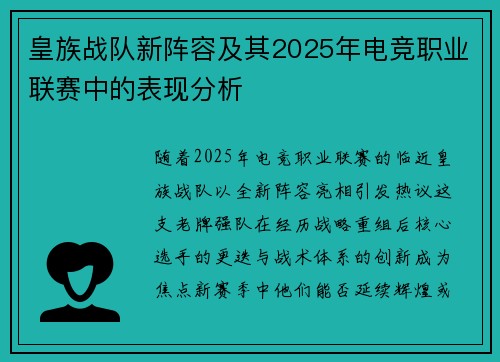 皇族战队新阵容及其2025年电竞职业联赛中的表现分析