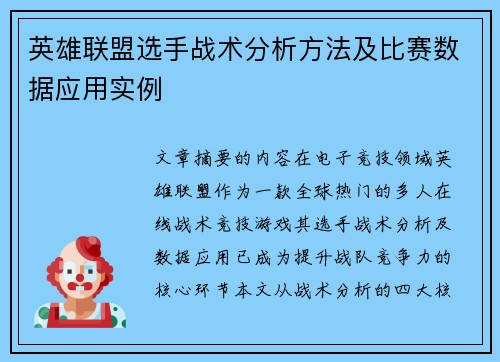 英雄联盟选手战术分析方法及比赛数据应用实例