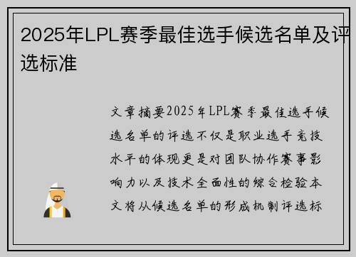 2025年LPL赛季最佳选手候选名单及评选标准
