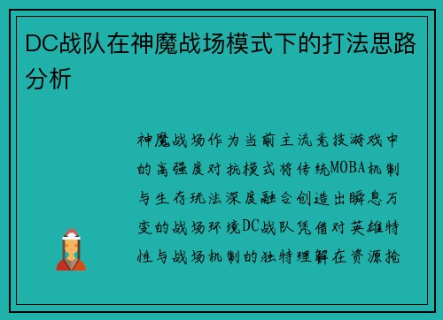 DC战队在神魔战场模式下的打法思路分析