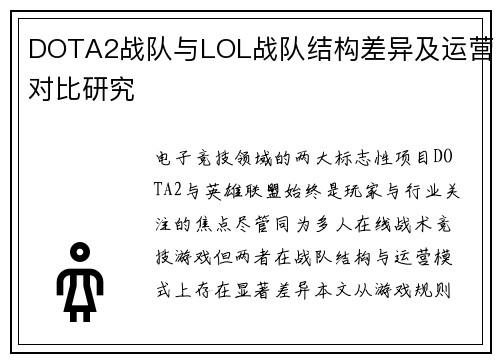 DOTA2战队与LOL战队结构差异及运营对比研究